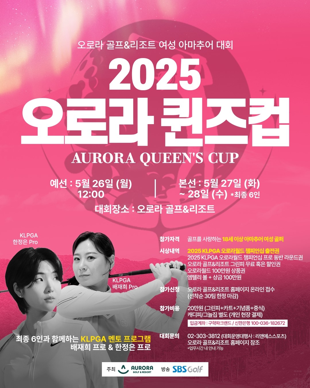 2025 오로라 퀸즈컵