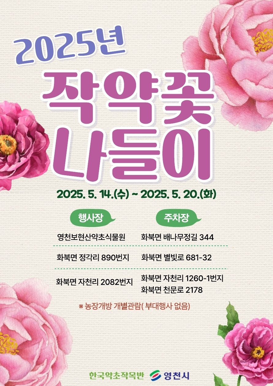 영천 작약꽃 나들이 행사 홍보 포스터.[영천시 제공]
