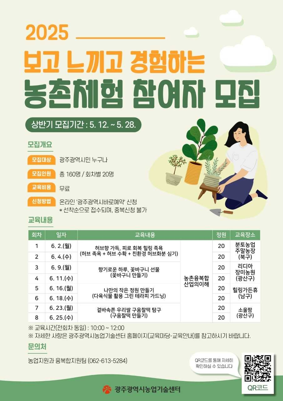 광주광역시 농업기술센터는 농업·농촌의 가치를 시민과 공유하고, 농촌융복합산업에 대한 인식을 높이기 위해 ‘2025년 보고 느끼고 경험하는 농촌체험 교육’ 상반기 참여자를 모집한다.