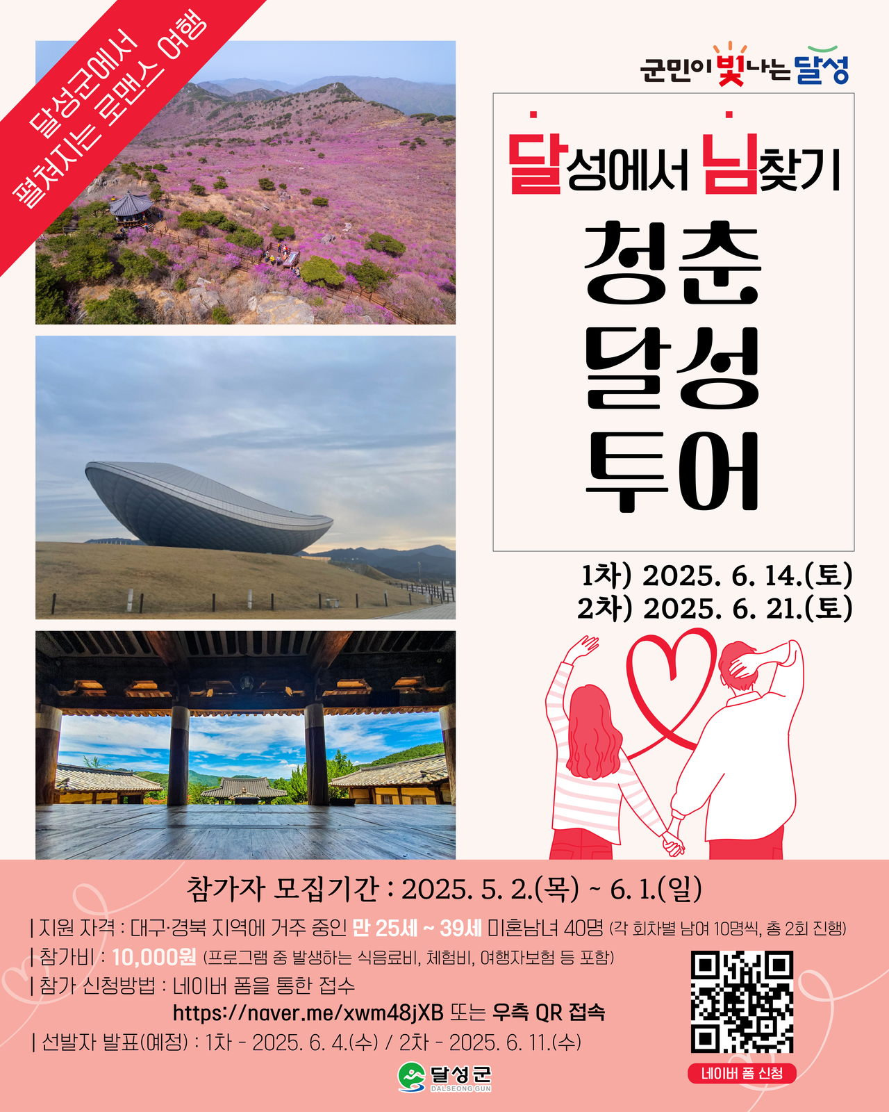 달성 님찾기 청춘달성투어 포스터.[대구 달성군 제공]