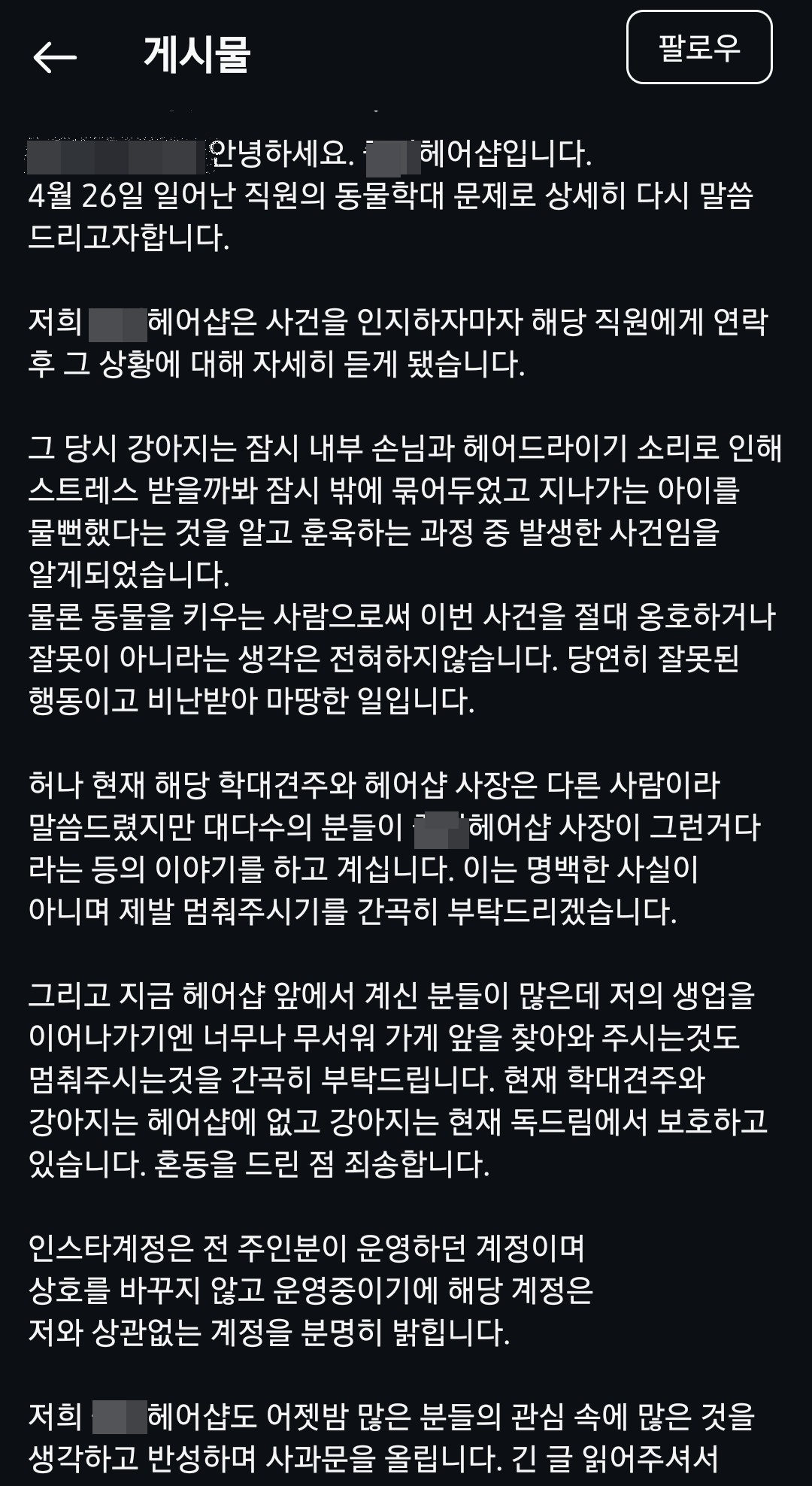 동물학대 논란을 겪고 있는 동두천시 헤어숍 입장문.[인스타그램 ]