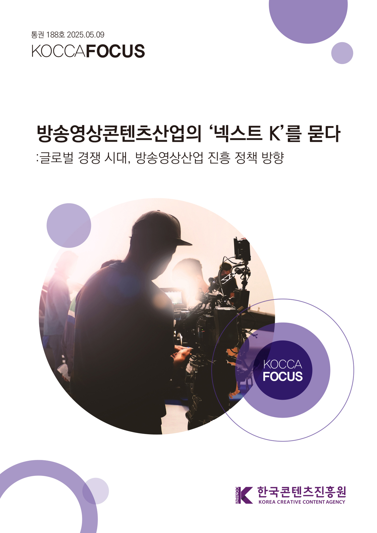 방송영상콘텐츠산업의 ‘넥스트 K’를 묻다