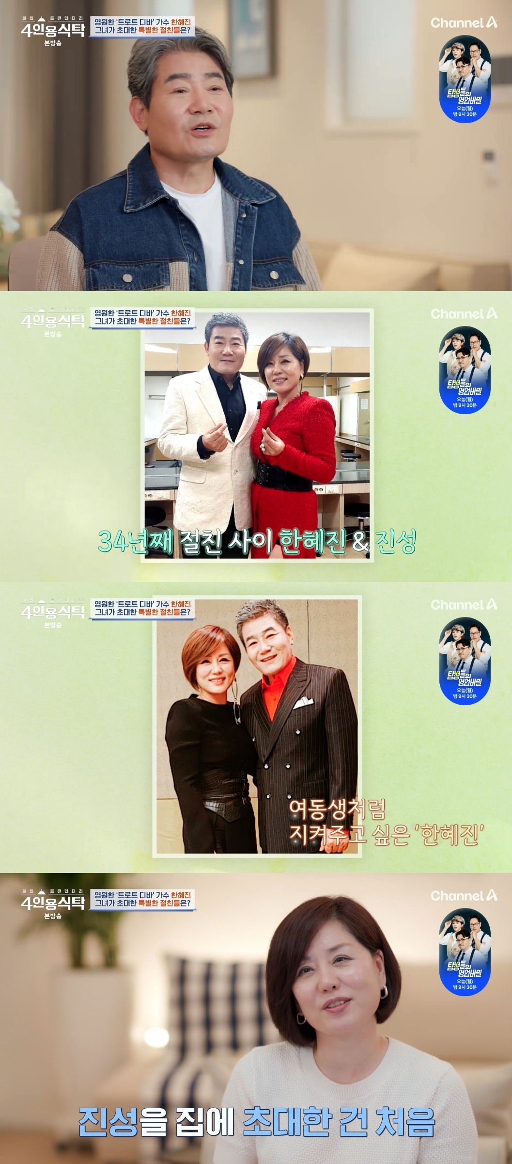 채널A ‘절친 토큐멘터리 4인용 식탁’ 캡처