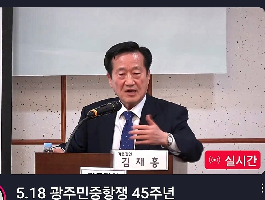 12일 국회 의원회관에서 열린 ‘5.18광주민중항쟁 45주년 국민대토론회 II’
에서 김재홍 80해직언론인협의회 공동대표(17대 국회의원, 전 서울디지털대 총장)가 기조강연을 하고 있다.[ 80해직언론인협의회 제공]