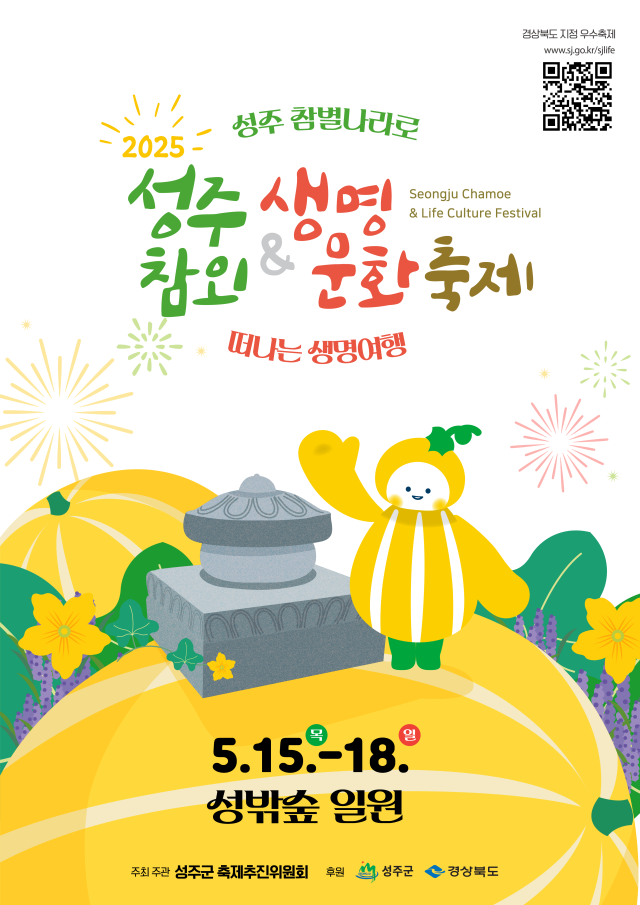 2025 성주참외&생명문화축제 포스터.[성주군 제공]