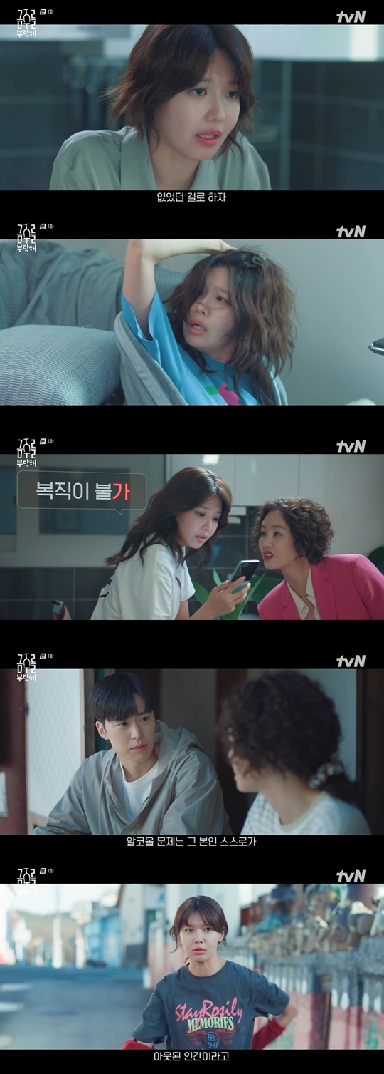 tvN ‘금주를 부탁해’ 캡처