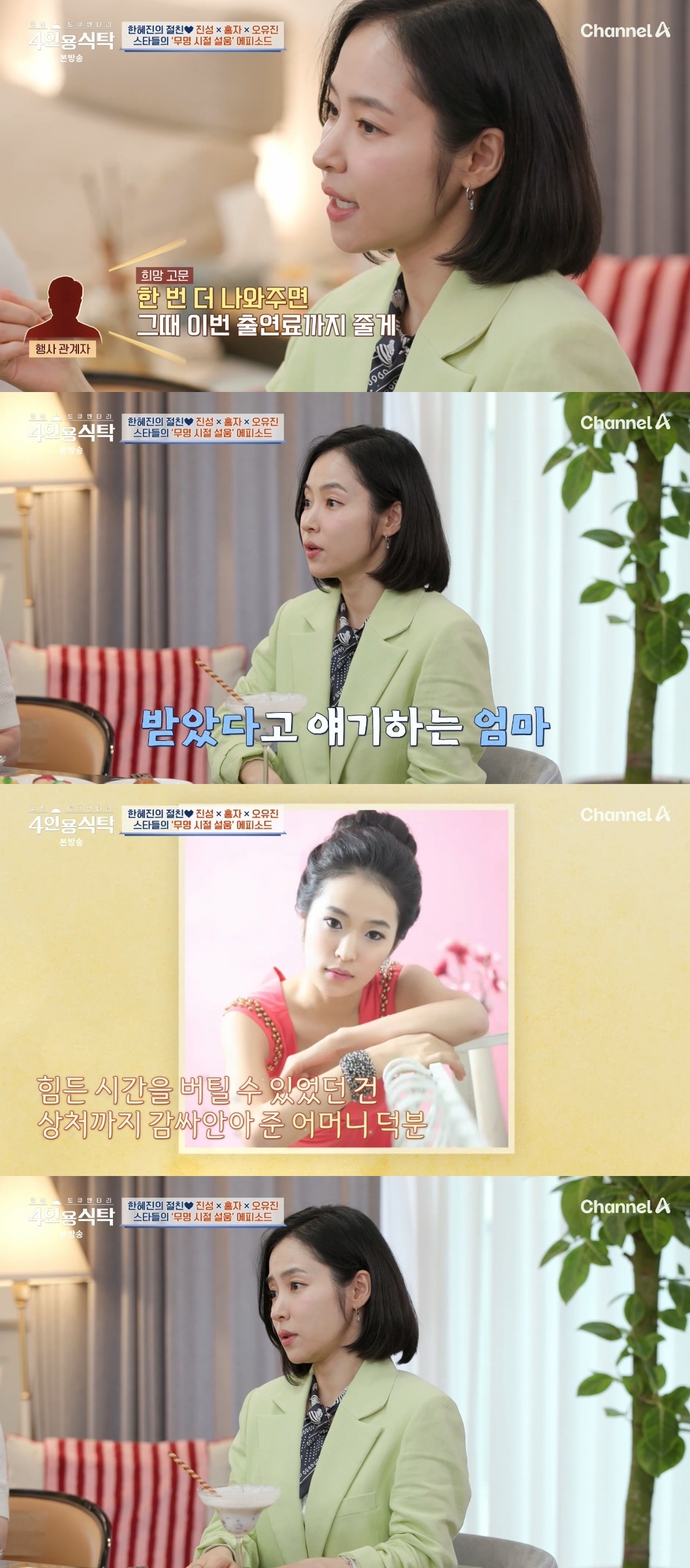 채널A ‘절친 토큐멘터리 4인용 식탁’ 캡처