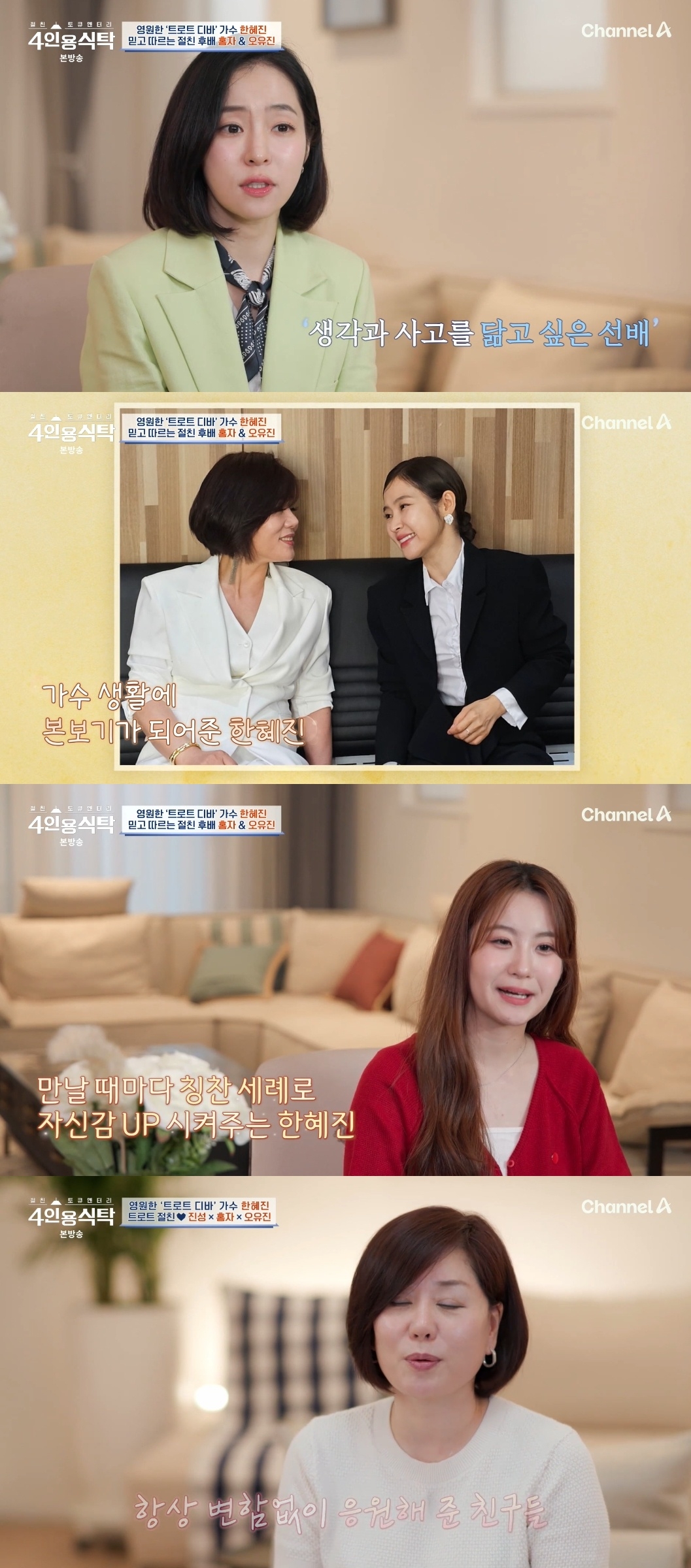 채널A ‘절친 토큐멘터리 4인용 식탁’ 캡처