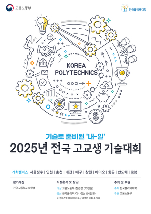 미래 기술 인재 발굴! 폴리텍대학, 전국 고교생 기술대회 개최 - 항공·로봇 분야 신설