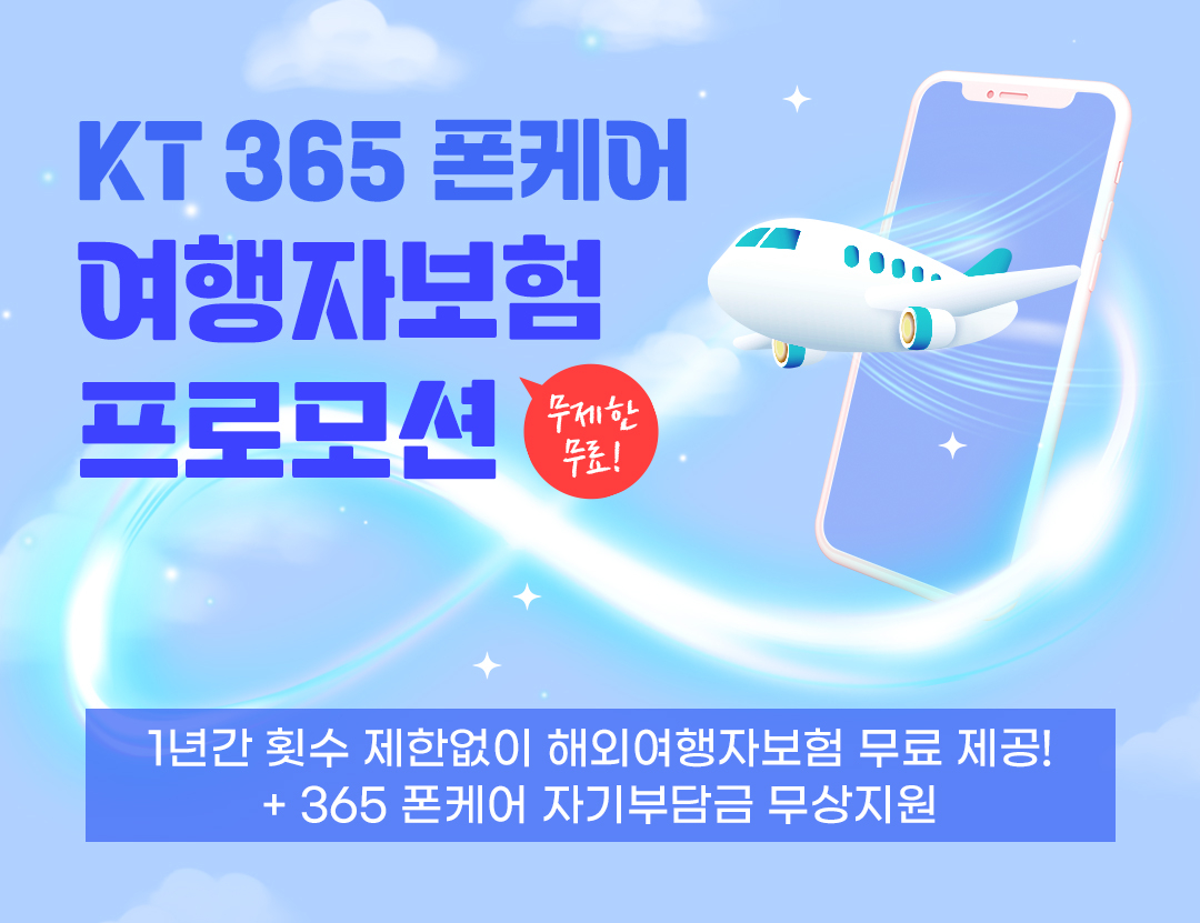 ‘KT 365 폰케어 여행자보험 프로모션’ 포스터 [KT 제공]