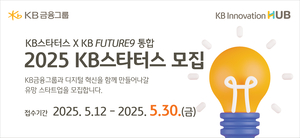 KB금융, 미래 금융 이끌어갈 스타트업 육성! '2025 KB스타터스' 모집 시작