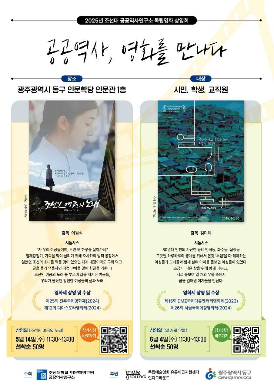 조선대, 독립영화 상영회 ‘공공역사, 영화를 만나다’ 개최