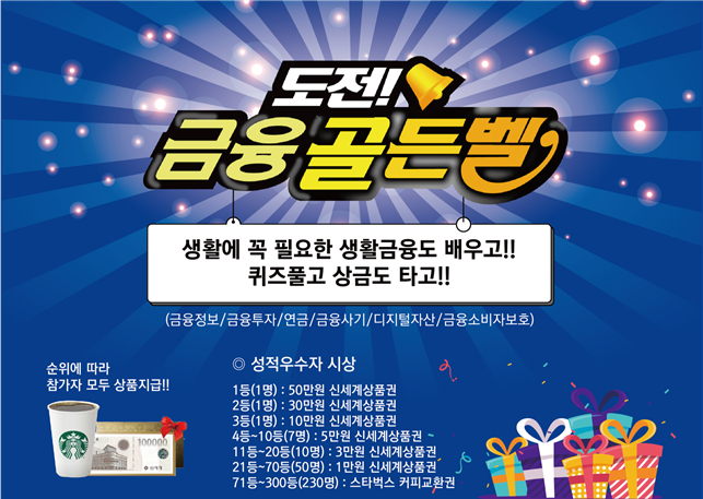 금융감독원이 여는 ‘시니어 온라인 금융골든벨’ [금감원 제공]