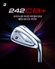 브리지스톤골프, 상급자용 외관에 편안함 더한 ‘242CB+ 아이언’ 출시