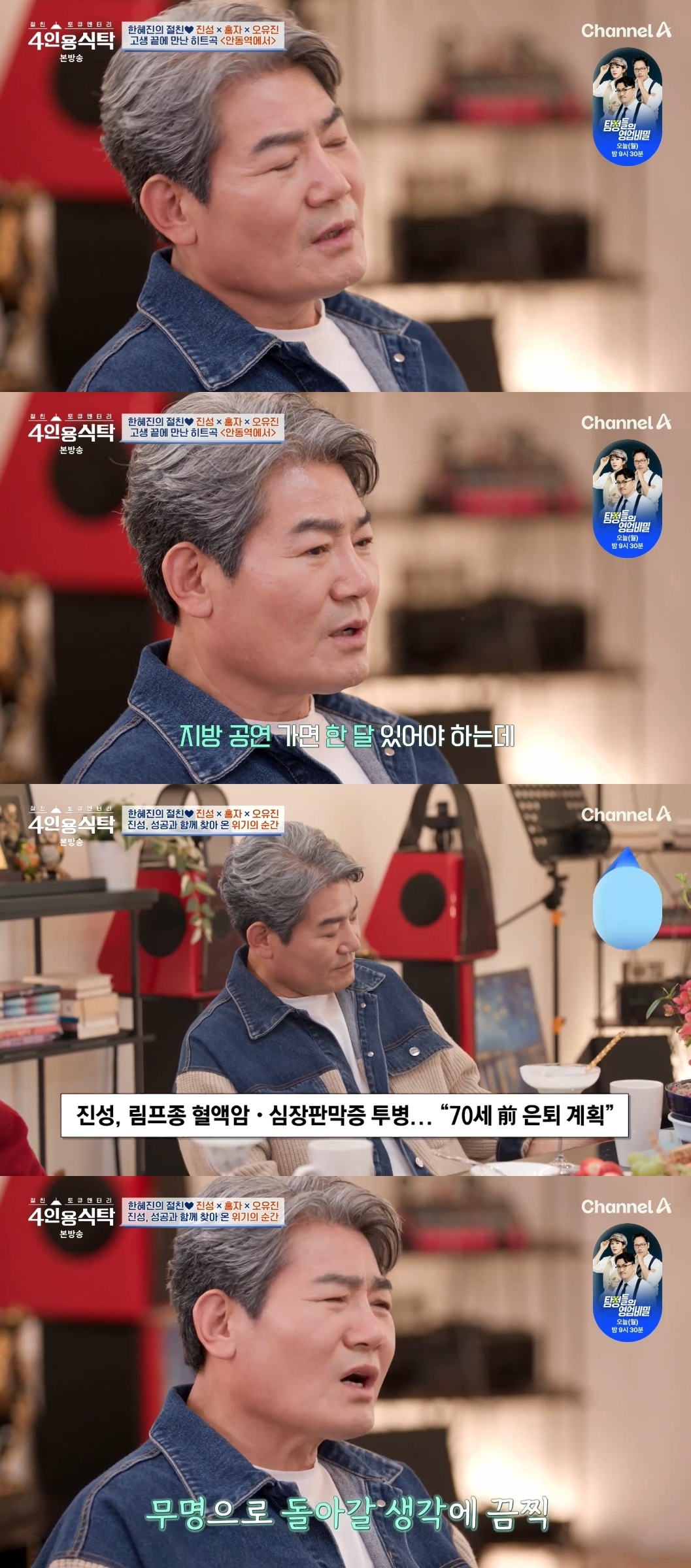채널A ‘절친 토큐멘터리 4인용 식탁’ 캡처