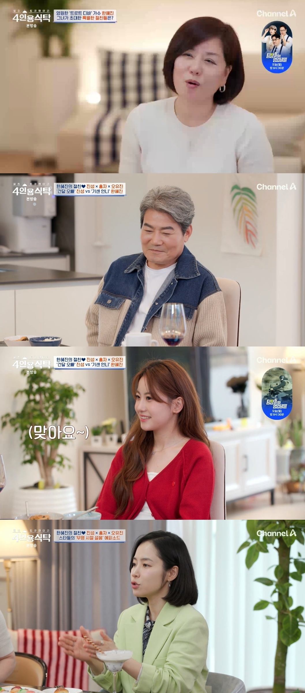 채널A ‘절친 토큐멘터리 4인용 식탁’ 캡처