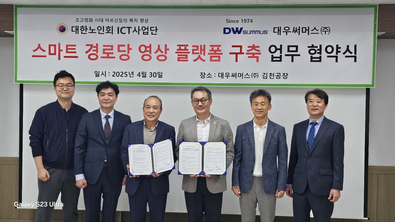 대우써머스가 지난달 30일 대한노인회 ICT사업단과 스마트 경로당 영상플랫폼 구축 업무협약을 체결했다고 8일 밝혔다. [대우써머스 제공]