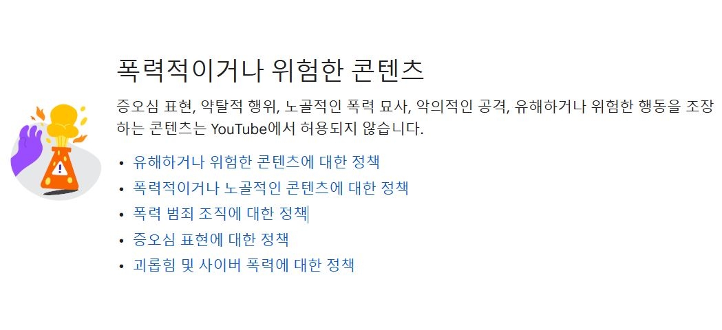 유튜브 커뮤니티 가이드라인 일부. [유튜브 커뮤니티 가이드라인 캡처]