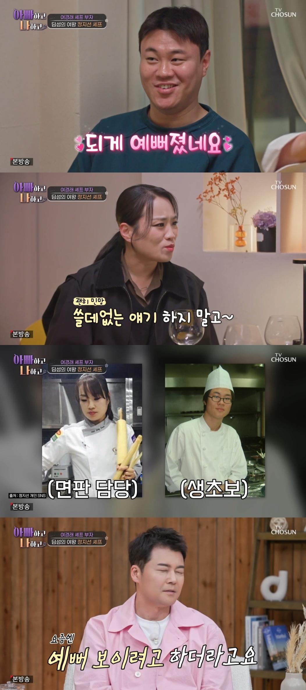 TV조선 ‘아빠하고 나하고’ 캡처