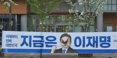 충북 증평서 이재명 대선후보 현수막 훼손…경찰 수사