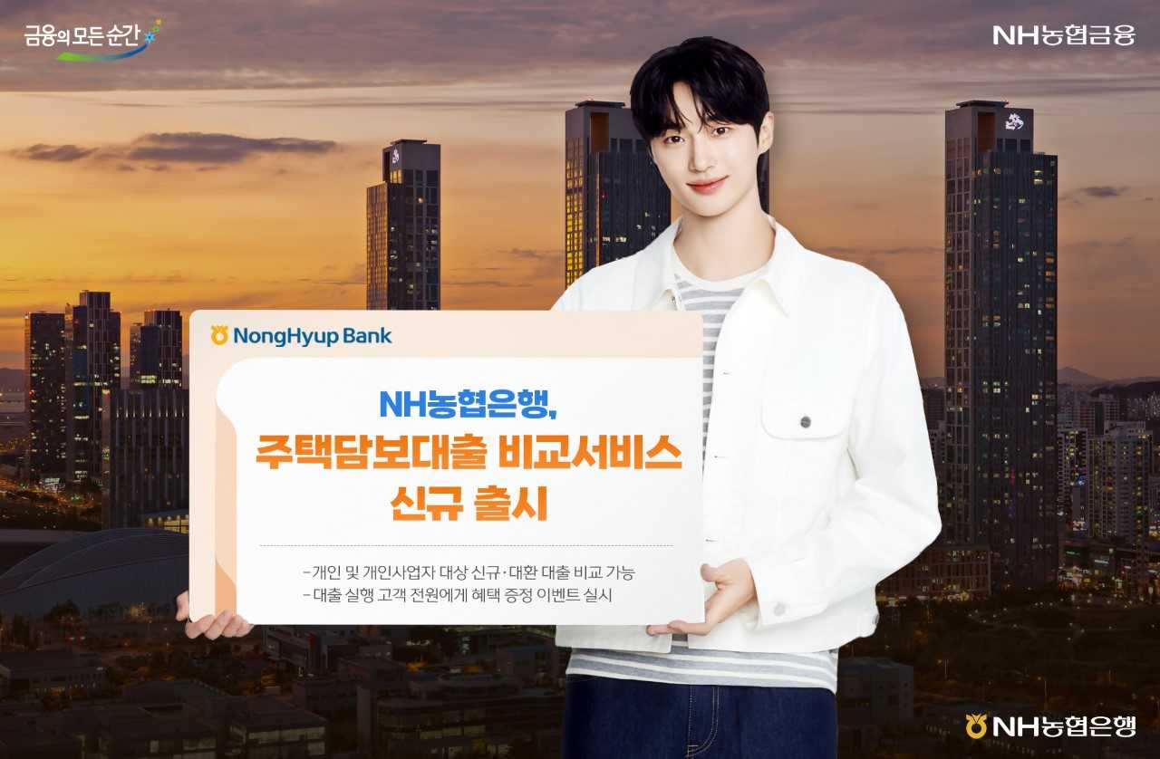 NH농협은행이 주택담보대출 비교서비스를 새롭게 선보였다. [NH농협은행]