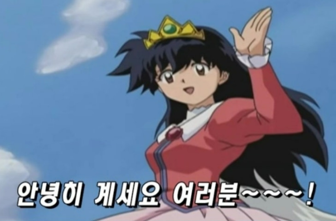 애니메이션 이누야샤의 한 장면으로, 온라인 상에서 퇴사할 때 사용하는 이미지로 쓰인다.