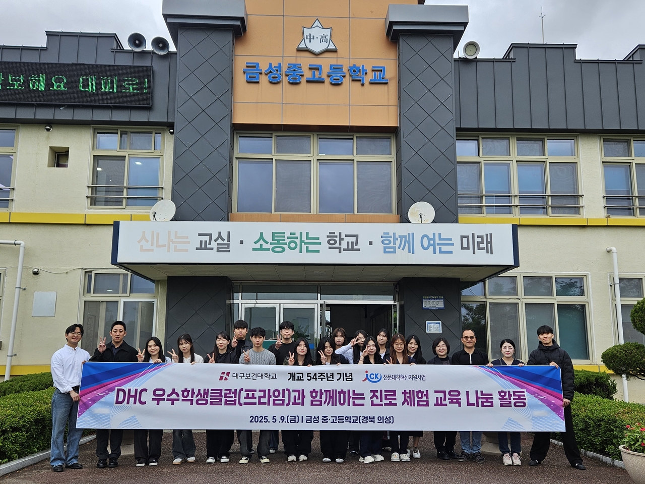 지난 9일 경북 의성 금성중·고등학교를 방문해 진로체험 교육 나눔 활동을 실시한 대구보건대 우수학생클럽 ‘프라임’학생들이 교육 나눔 활동을 마치고 기념촬영을 하고 있다.[대구보건대 제공]