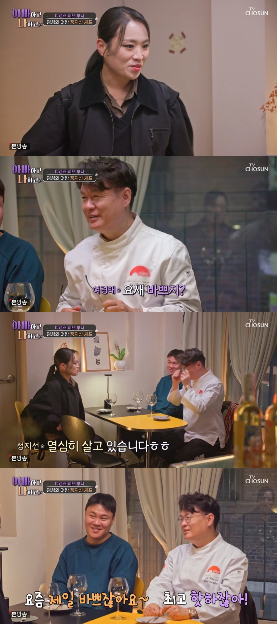 TV조선 ‘아빠하고 나하고’ 캡처