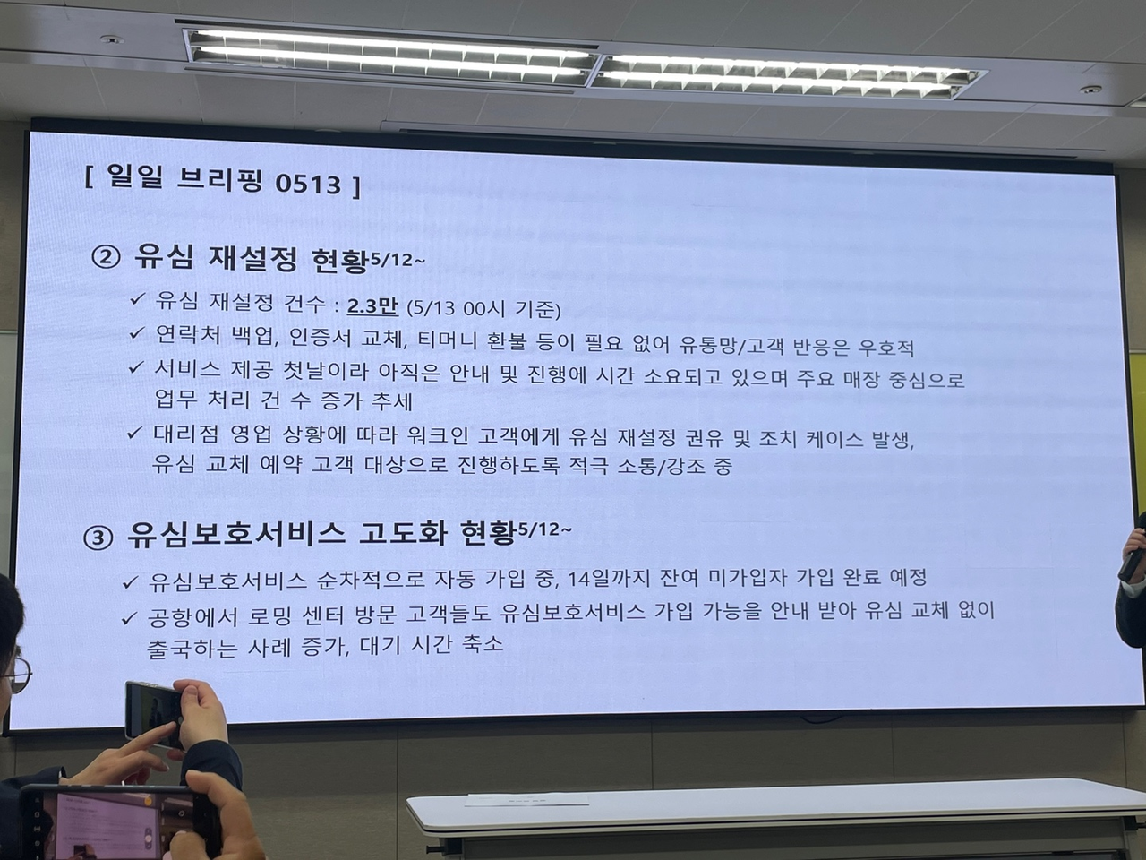13일 SKT 유심 해킹 사고 관련 일일 브리핑에서 SKT 측이 밝힌 유심 재설정·유심보호서비스 고도화 현황 [차민주 기자/@chami]