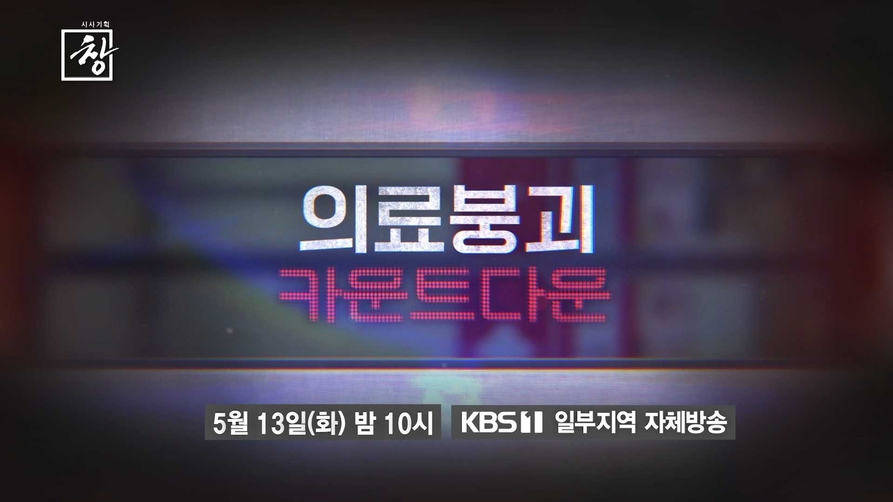 ‘의료붕괴 : 카운트 다운’