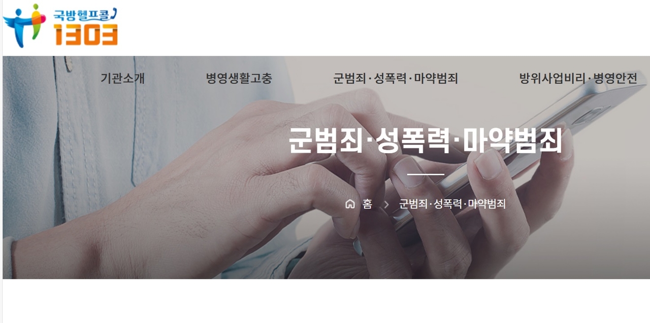 국방부조사본부는 최근 전국적으로 확산되고 있는 군인 사칭 사기·노쇼 범죄에 대응하기 위해 지난 1일부터 국방헬프콜센터(1303) 내 ‘군인 진위 여부 확인 창구’를 신설하고 24시간 운영한다고 14일 밝혔다. [헤럴드DB]