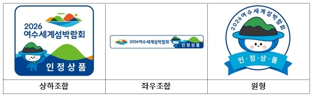 2026여수섬박람회 인정상품 로고.