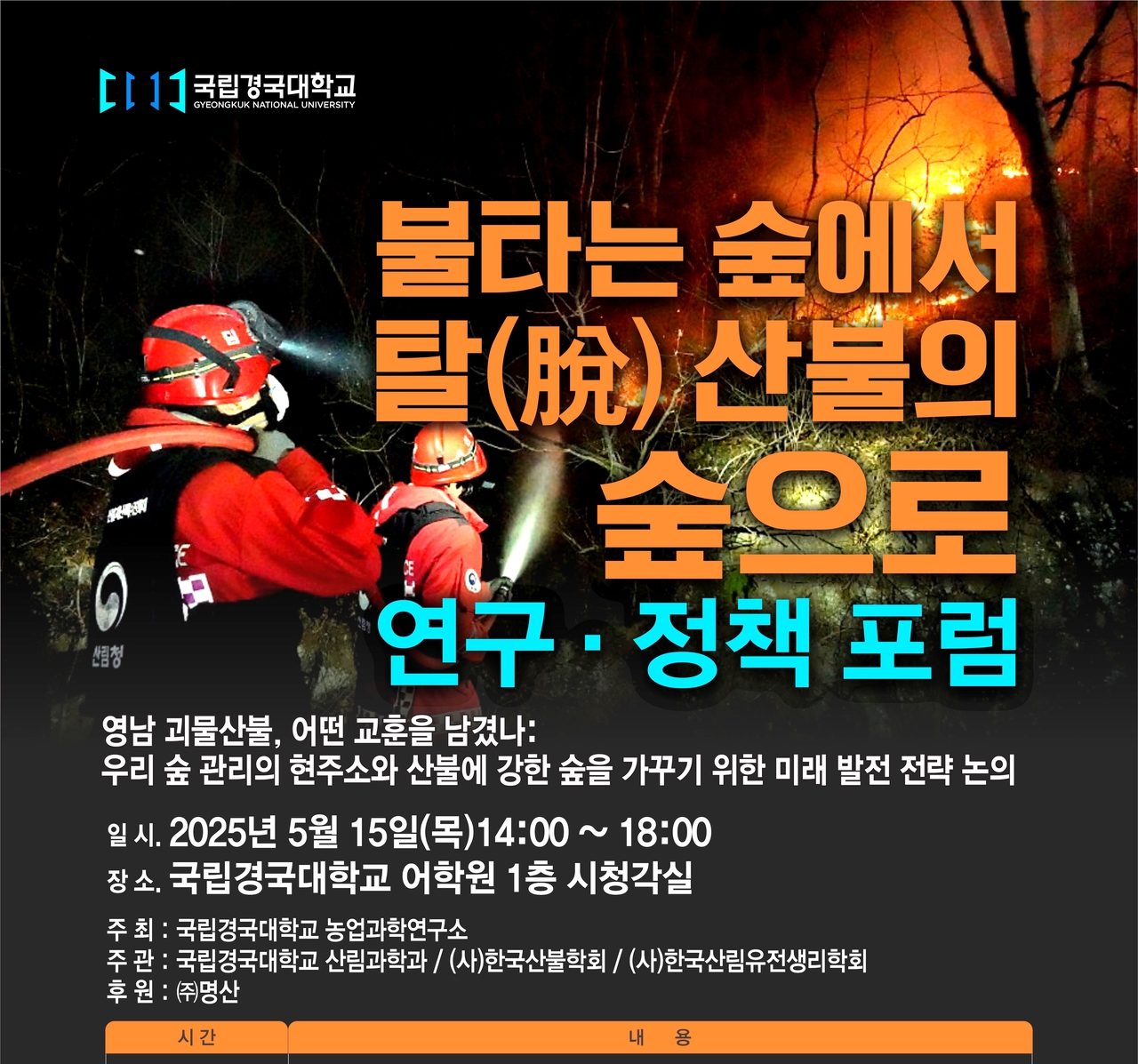불타는 숲에서 탈(脫) 산불의 숲으로‘ 연구·정책 포럼 포스터[국립경국대 제공]