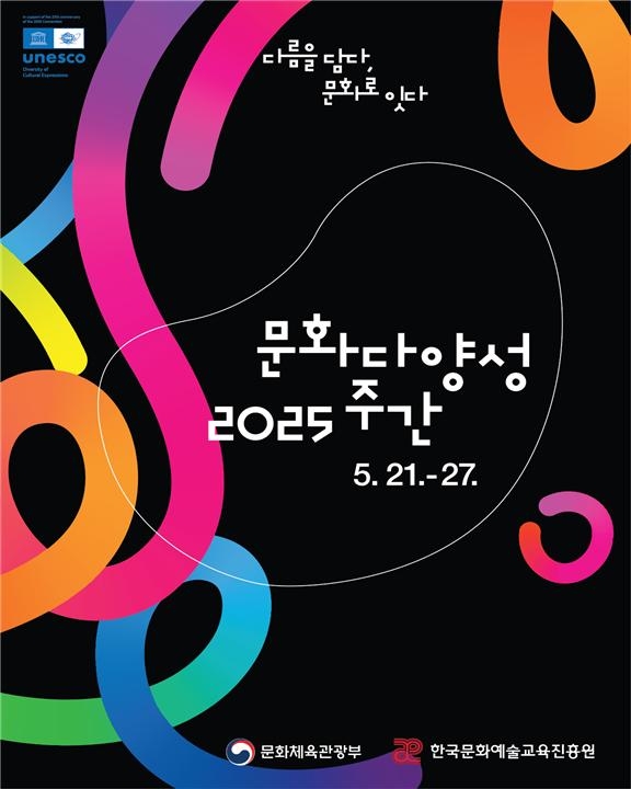 ‘2025 문화다양성 주간’ 포스터. [문화체육관광부]