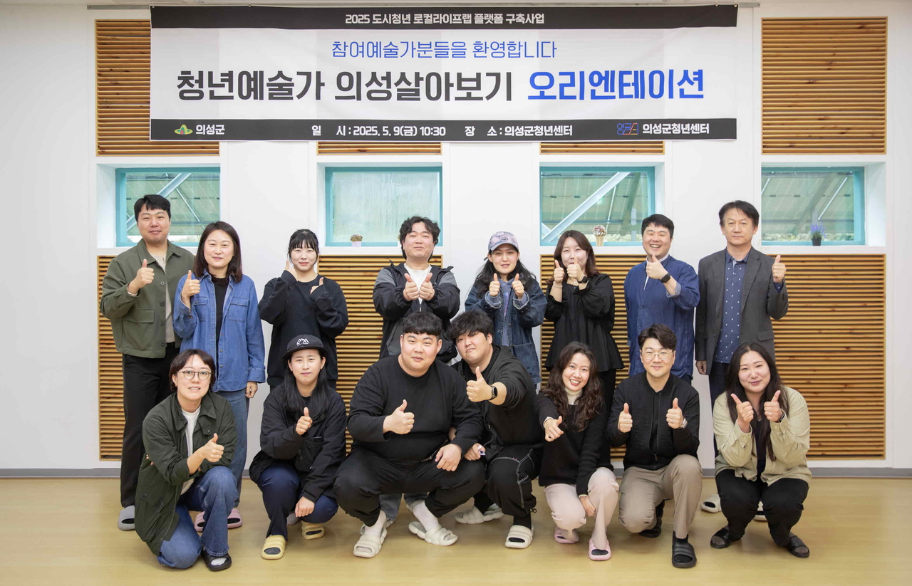 ‘청년 예술가 의성 살아보기’ 오리엔테이션에 참여한 예술가들  [의성군 제공]