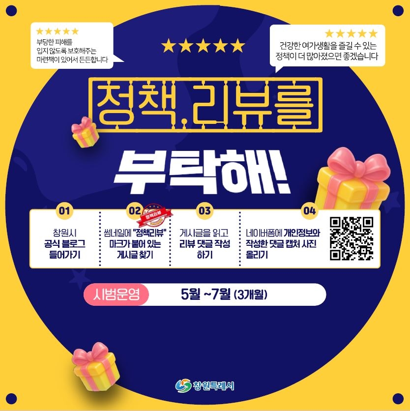 ‘창원, 정책리뷰를 부탁해!’ 포스트. [창원시 제공]
