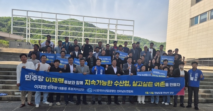 한국수산업경영인 전라남도연합회가 13일 도청 앞에서 더민주당 이재명 후보 지지를 선언하고 있다.