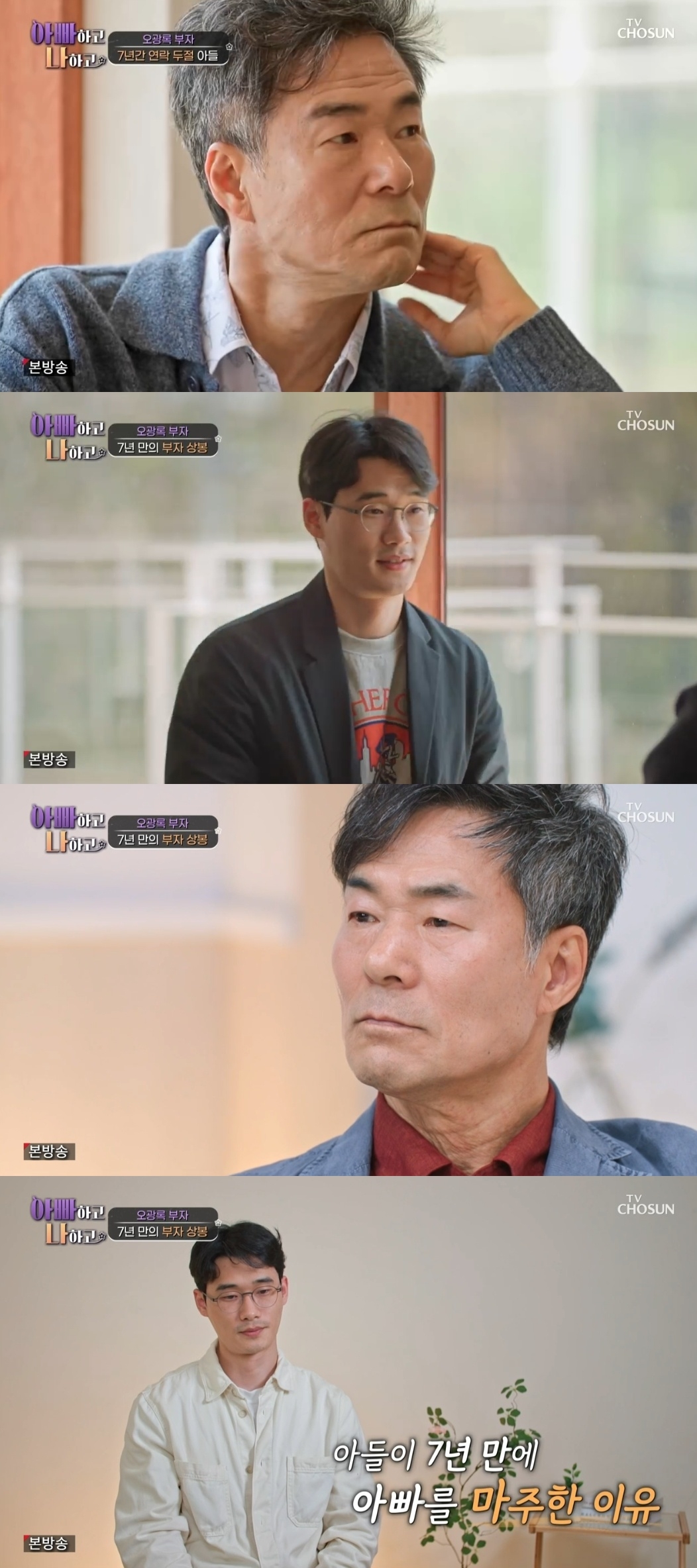TV조선 ‘아빠하고 나하고’ 캡처