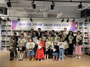 반도문화재단 제6회 ‘반도 가족愛 그림 공모전’ 시상식