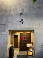 Haemok brings taste of Nagoya and Busan coast to Seoul’s Seochon