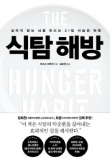 다이어트의 실패는 ‘약한 의지력’ 때문이 아니다 [북적book적]