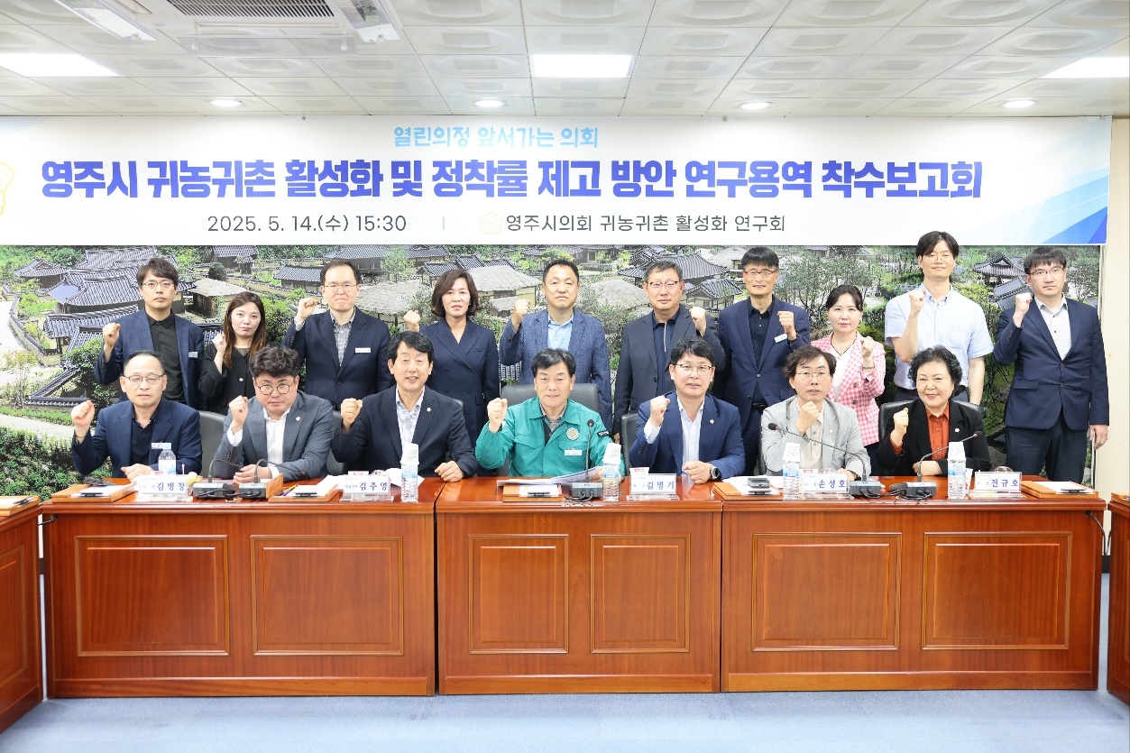 영주시의회 의원 연구단체인 ‘귀농·귀촌 활성화 및 정착률 제고 방안 연구회’가 지난 14일 연구용역 착수보고회를 시작으로 본격활동을 시작하며 기념사진을 찍고 있다[영주시 의회 제공]