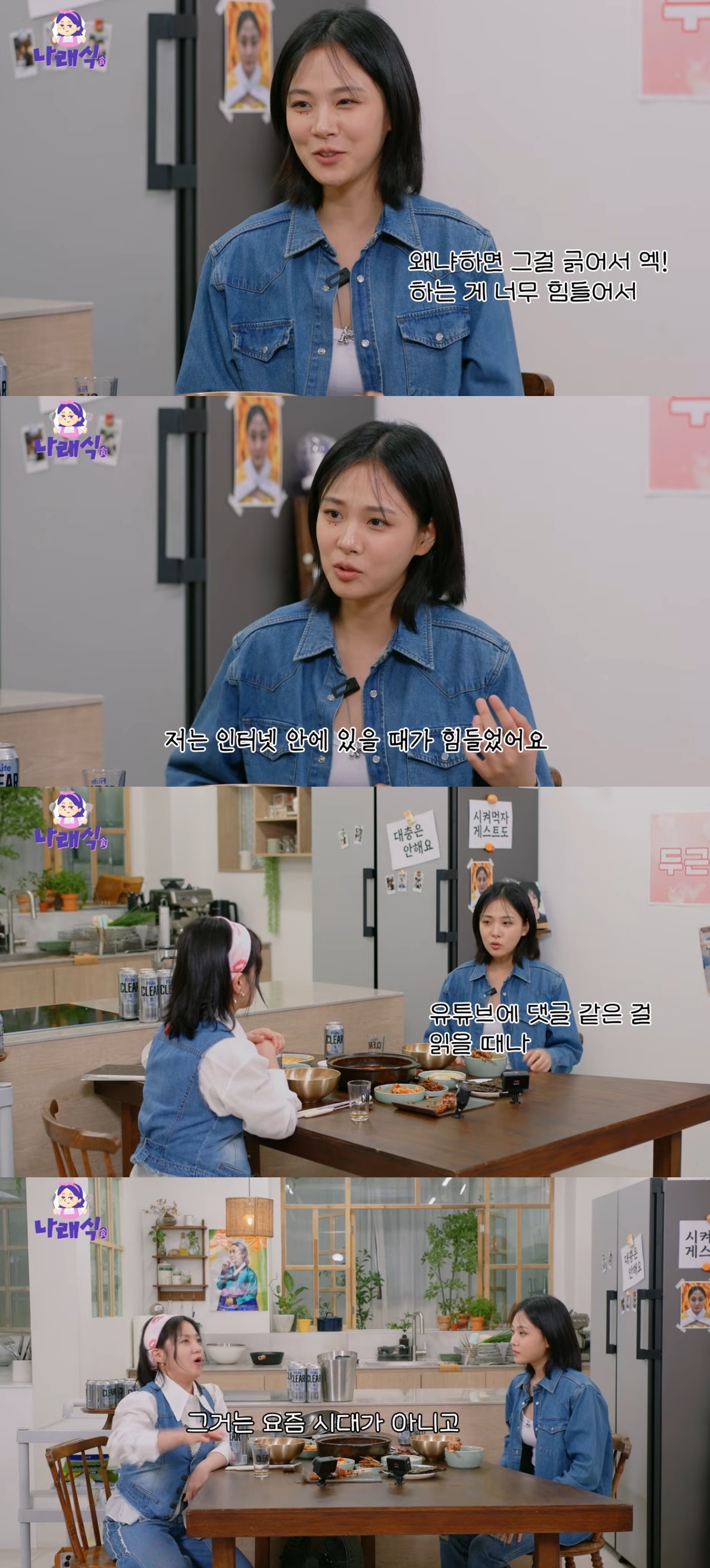 사진=유튜브 채널 ‘나래식’ 캡처