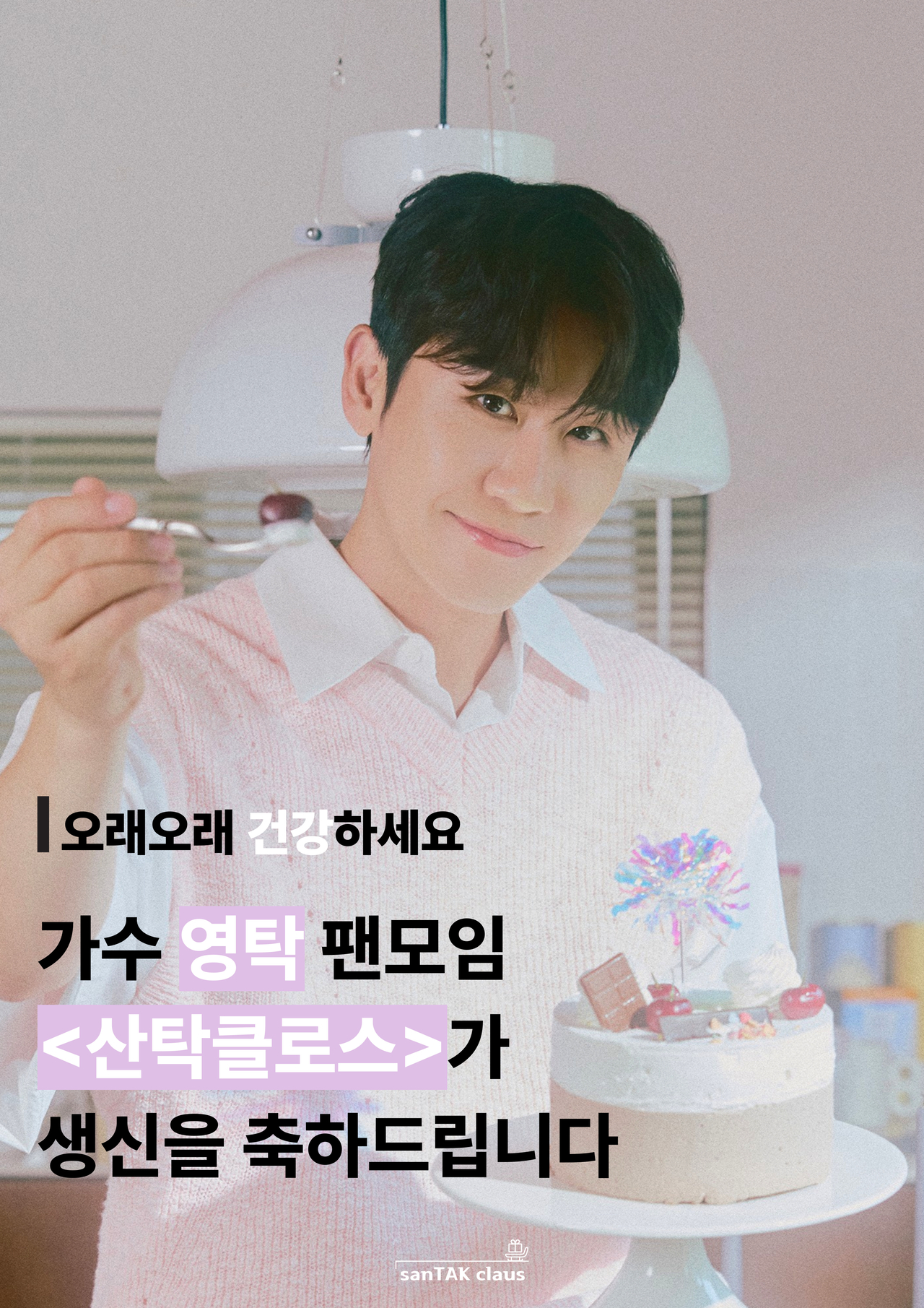 영탁팬 산탁클로스의 5월 생일 독거 어르신 생일상 기부 캠페인
