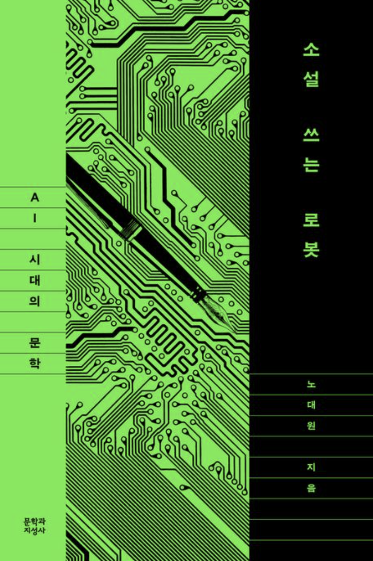 소설 쓰는 로봇: AI 시대의 문학
노대원 지음
문학과지성사