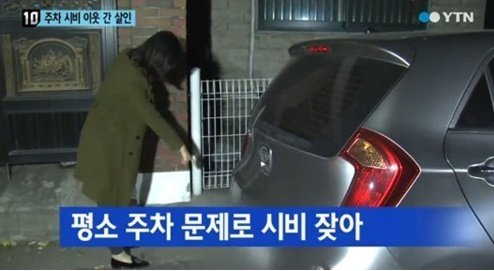 지난 2014년 경기도 부천 중동의 한 주택가에서는 40대 남성이 주차 문제로 다툰 적 있는 자매 2명을 흉기로 찔러 사망에 이르게 한 사건이 벌어지기도 했다. [YTN 방송 갈무리]