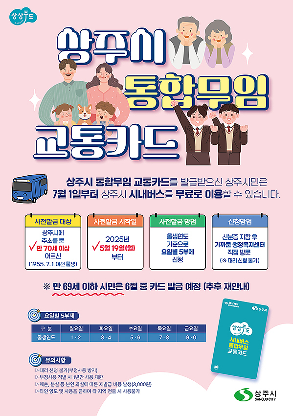 전용 통합무임 교통카드 발급 등 홍보물 [상주시 제공]