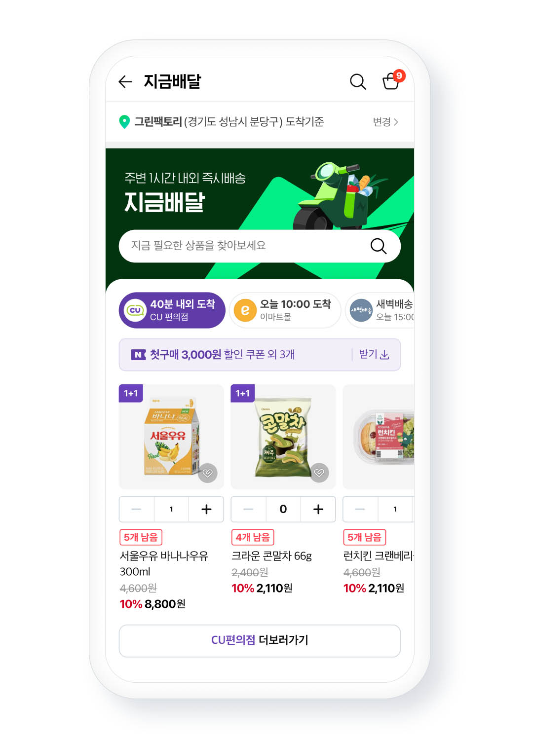 네이버플러스 스토어 ‘지금배달’ 서비스 화면 [네이버 제공]