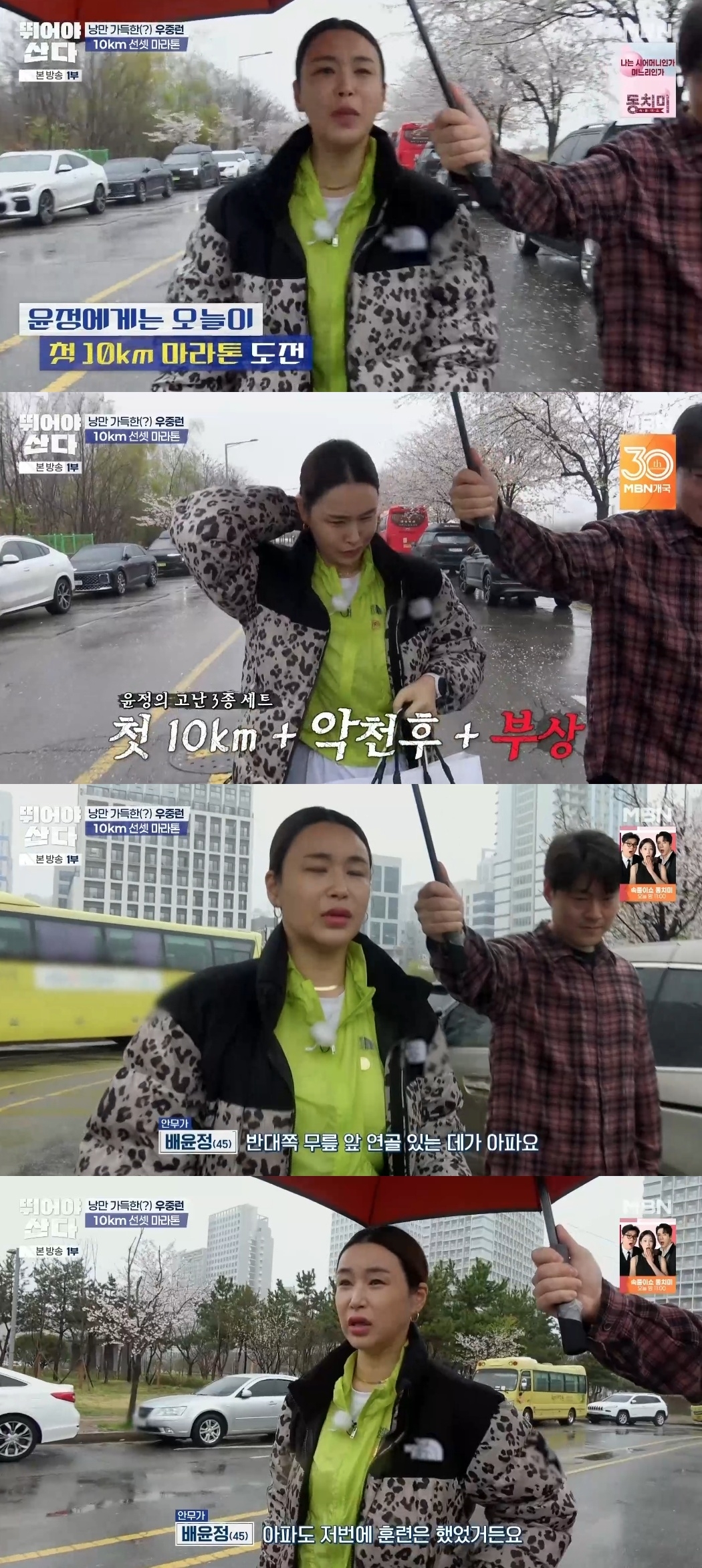 MBN ‘뛰어야산다’ 캡처