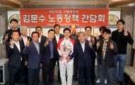 김문수 “노동의 가치만큼 귀한 것 없어”…노동계와 관계개선 의지